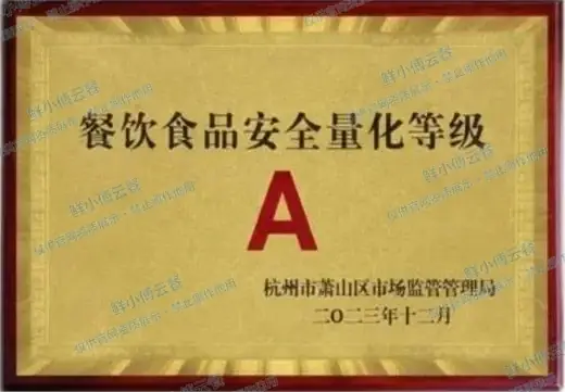 餐饮食品安全量化等级A级牌匾